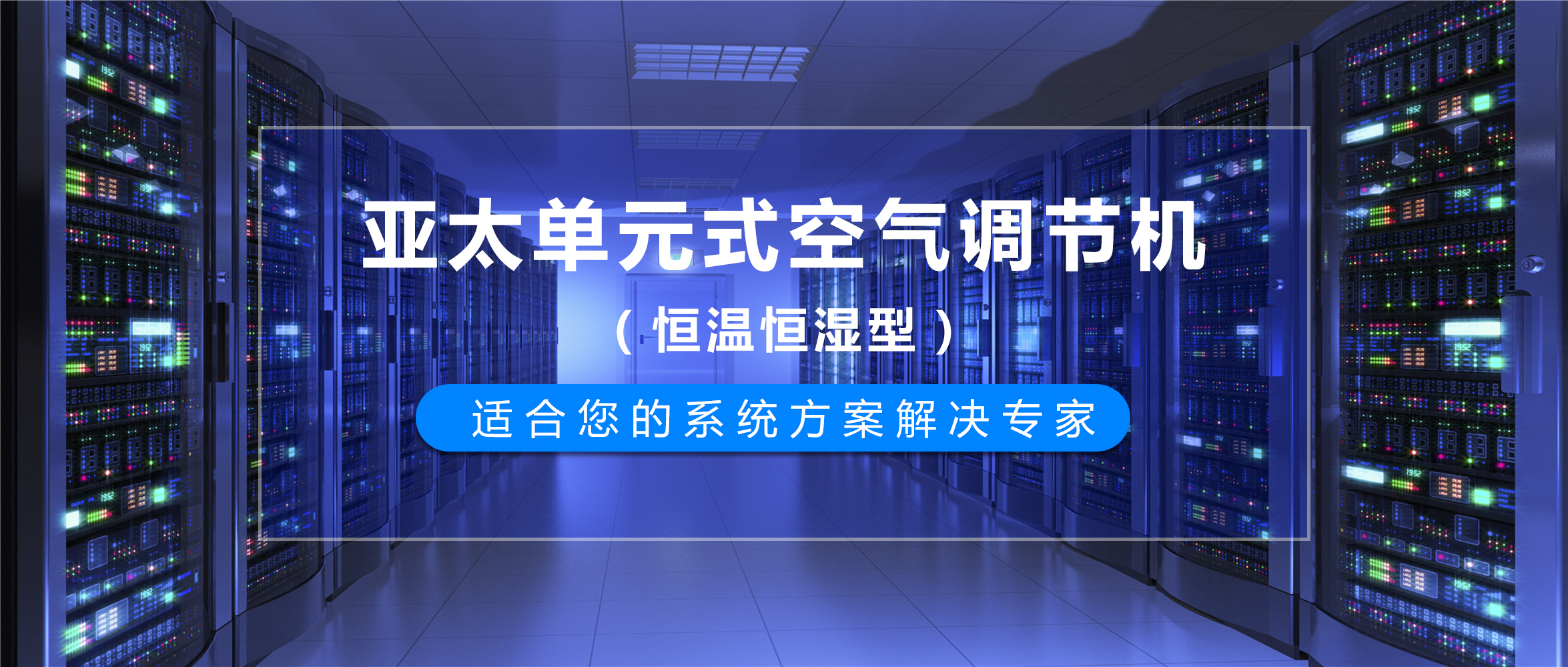 亚太单元式空气调节机—适合您的系统方案解决专家